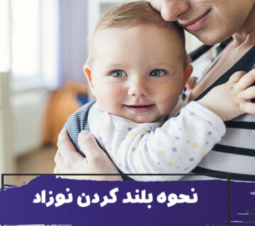 How to Lift and Carry a Baby index 360x320