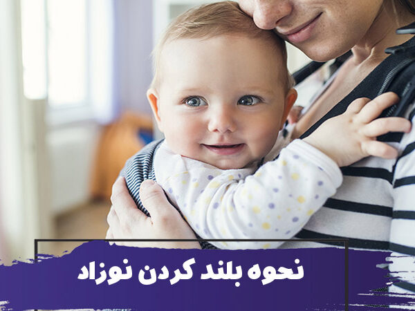 نحوه بلند کردن و حمل نوزادان : چگونه نوزاد تازه متولد شده را بغل کنیم؟ 1 How to Lift and Carry a Baby index 600x450