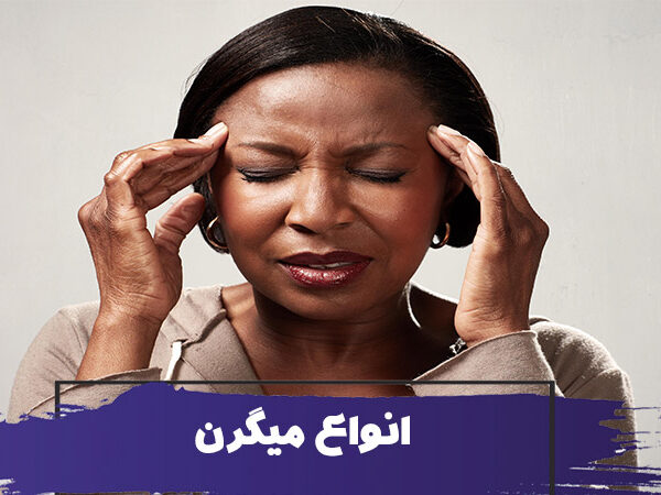 میگرن شایع ترین سندرم سردرد : علائم، علل و درمان انواع میگرن 8 میگرن شایع ترین سندرم سردرد : علائم، علل و درمان انواع میگرن