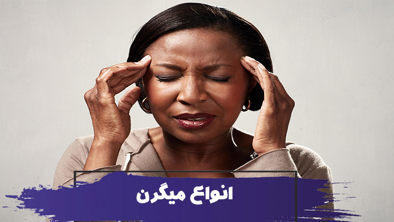 میگرن شایع ترین سندرم سردرد : علائم، علل و درمان انواع میگرن 1 میگرن شایع ترین سندرم سردرد : علائم، علل و درمان انواع میگرن