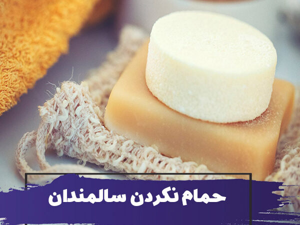 نحوه برخورد با سالمندی که از حمام کردن و تعویض لباس خودداری می کند