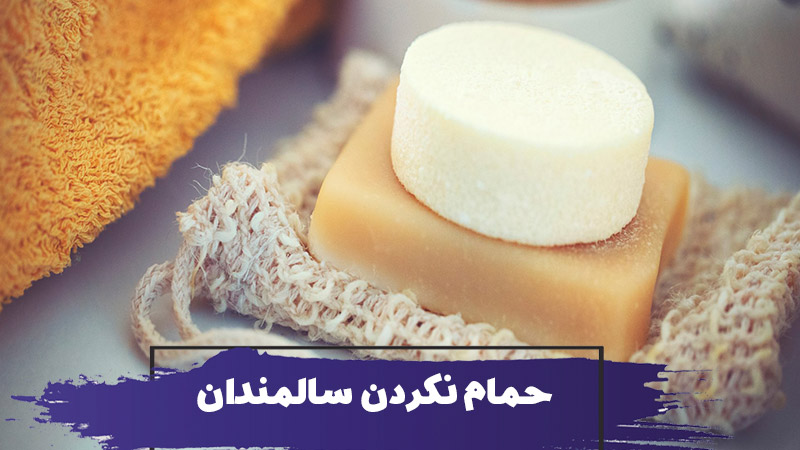 نحوه برخورد با سالمندی که از حمام کردن و تعویض لباس خودداری می کند