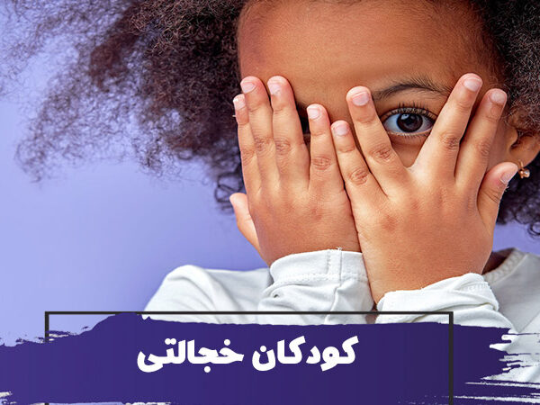 علت و نحوه برخورد با کودکان خجالتی 5 علت و نحوه برخورد با کودکان خجالتی