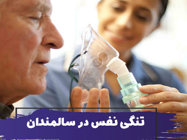 علت، علائم و بیماری هایی که منجر به تنگی نفس در سالمندان می شوند 9 Breathing Issues In the Elderly index 600x450