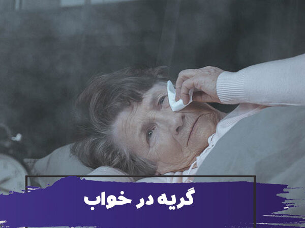 گریه در خواب سالمندان و کودکان 13 گریه در خواب سالمندان و کودکان