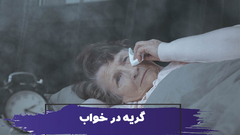 گریه در خواب سالمندان و کودکان 1 گریه در خواب سالمندان و کودکان