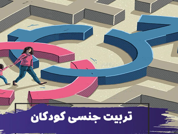 تربیت جنسی کودک : چگونه با کودک خود در مورد رابطه جنسی صحبت کنیم؟ 4 تربیت جنسی کودک : چگونه با کودک خود در مورد رابطه جنسی صحبت کنیم؟