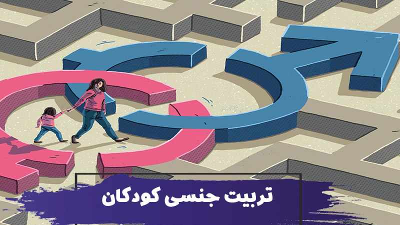 تربیت جنسی کودک : چگونه با کودک خود در مورد رابطه جنسی صحبت کنیم؟ 1 تربیت جنسی کودک : چگونه با کودک خود در مورد رابطه جنسی صحبت کنیم؟
