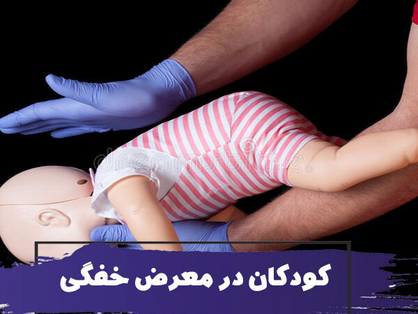 نحوه کمک به کودکان در معرض خفگی 25 نحوه کمک به کودکان در معرض خفگی