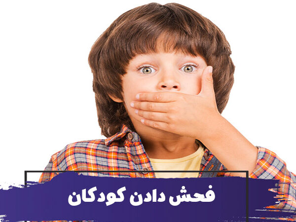 چگونه از فحش دادن کودکان جلوگیری کنیم 13 چگونه از فحش دادن کودکان جلوگیری کنیم