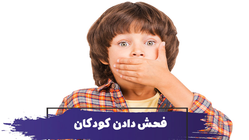 چگونه از فحش دادن کودکان جلوگیری کنیم 1 چگونه از فحش دادن کودکان جلوگیری کنیم