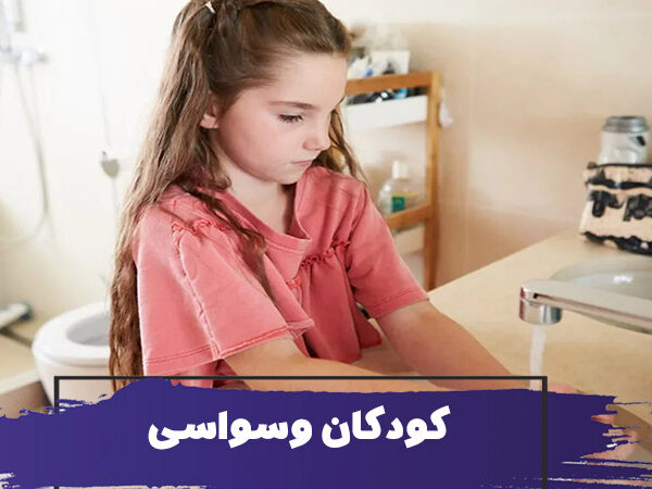 نحوه مراقبت از کودکان وسواسی (OCD) 16 نحوه مراقبت از کودکان وسواسی (OCD)