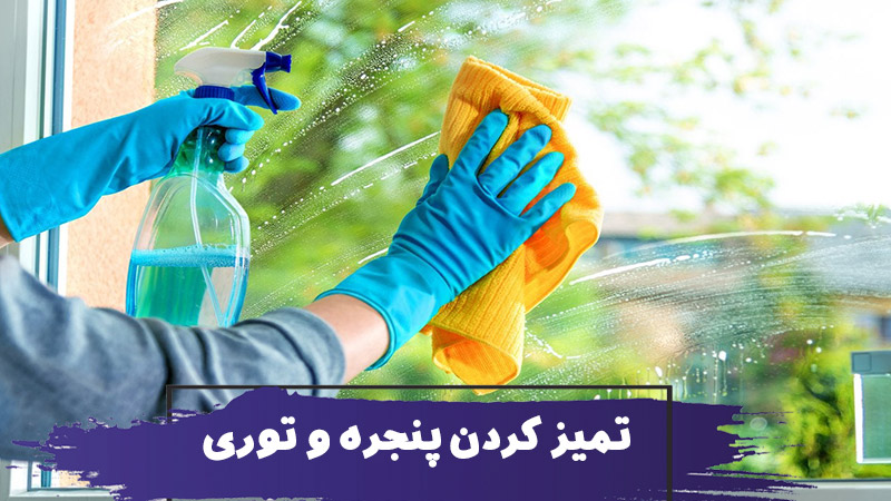 نحوه تمیز کردن پنجره و توری 1 Clean windows