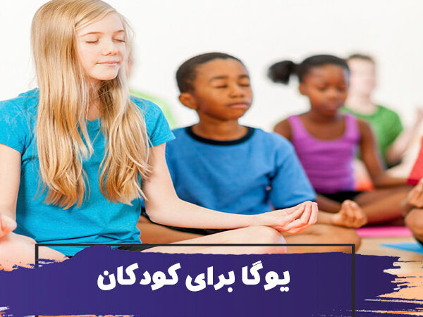نحوه انجام یوگا توسط کودکان : چند تمرین یوگا برای کودکان 19 نحوه انجام یوگا توسط کودکان : چند تمرین یوگا برای کودکان
