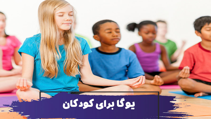 نحوه انجام یوگا توسط کودکان : چند تمرین یوگا برای کودکان 1 نحوه انجام یوگا توسط کودکان : چند تمرین یوگا برای کودکان