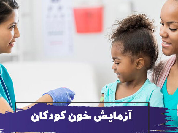 نحوه آماده کردن کودکان برای آزمایش خون 1 نحوه آماده کردن کودکان برای آزمایش خون