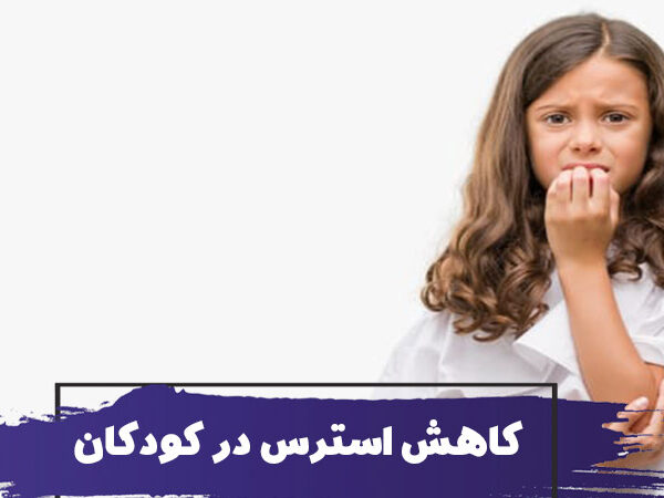استرس در کودکان : نکات و تکنیک های کاهش استرس کودکان 1 استرس در کودکان : نکات و تکنیک های کاهش استرس کودکان