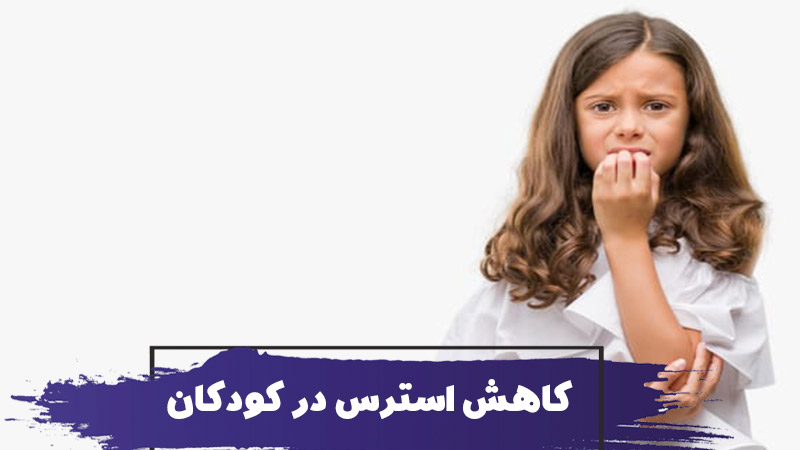 استرس در کودکان : نکات و تکنیک های کاهش استرس کودکان