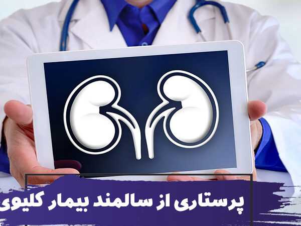 نحوه مراقبت و پرستاری از سالمند بیمار کلیوی 6 نحوه مراقبت و پرستاری از سالمند بیمار کلیوی