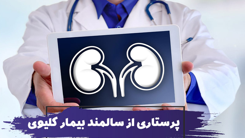 نحوه مراقبت و پرستاری از سالمند بیمار کلیوی 1 نحوه مراقبت و پرستاری از سالمند بیمار کلیوی