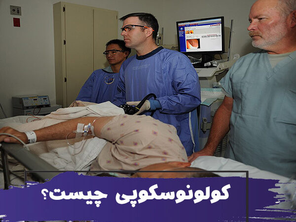 کولونوسکوپی چیست و چرا به آن نیاز دارم؟ 1 کولونوسکوپی چیست و چرا به آن نیاز دارم؟