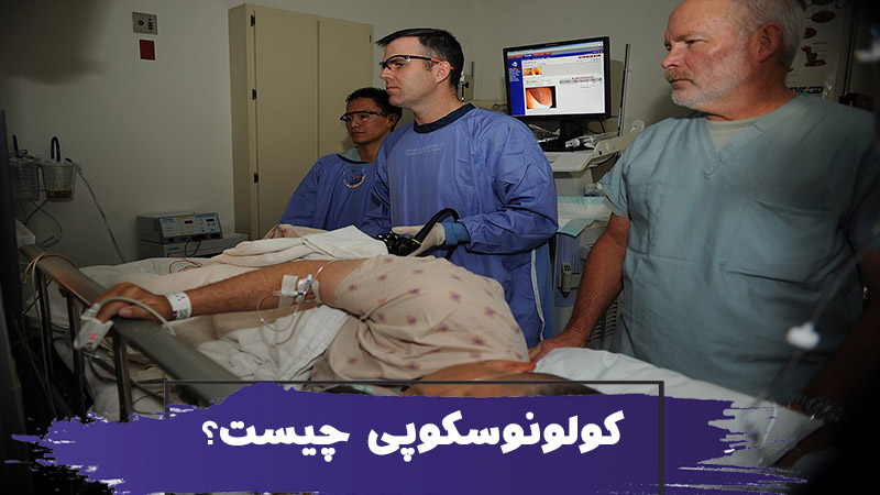 کولونوسکوپی چیست و چرا به آن نیاز دارم؟ 1 کولونوسکوپی چیست و چرا به آن نیاز دارم؟