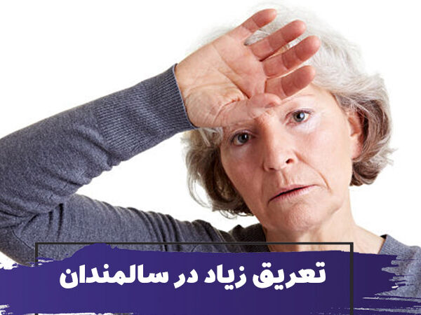 تعریق شدید در سالمندان (دیارفورز)؛ علتها، علائم خطر و اقدامات ضروری 5 تعریق زیاد در سالمندان : علل، علائم و تشخیص دیافورز