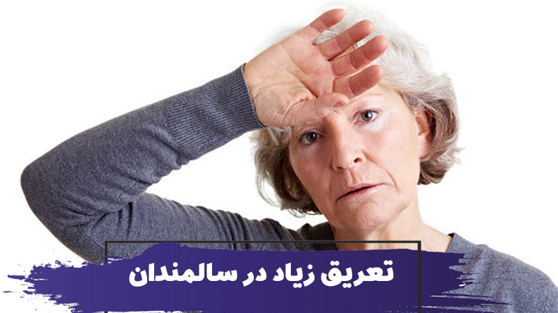 تعریق زیاد در سالمندان : علل، علائم و تشخیص دیافورز