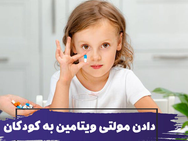 نحوه دادن مولتی ویتامین به کودکان 5 نحوه دادن مولتی ویتامین به کودکان