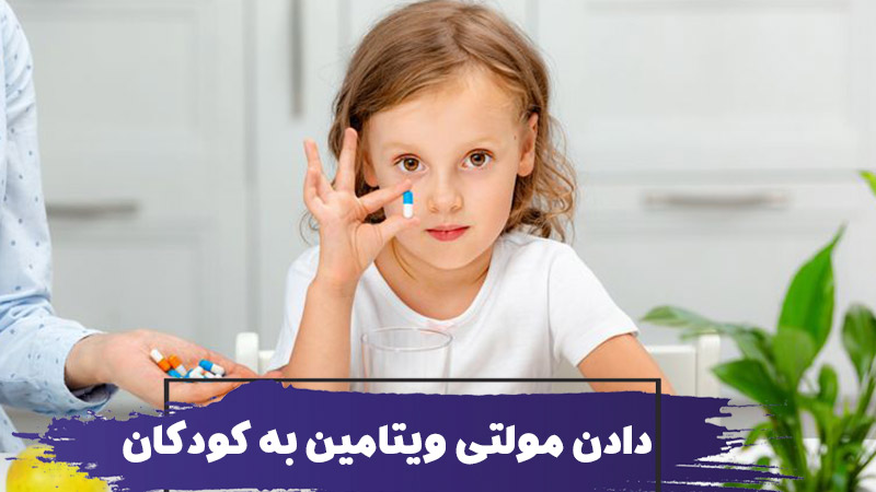 نحوه دادن مولتی ویتامین به کودکان 1 نحوه دادن مولتی ویتامین به کودکان