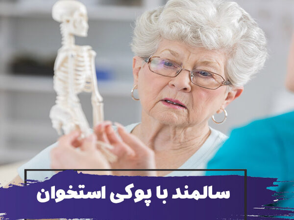 نحوه مراقبت و پرستاری از سالمند با پوکی استخوان 6 نحوه مراقبت و پرستاری از سالمند با پوکی استخوان