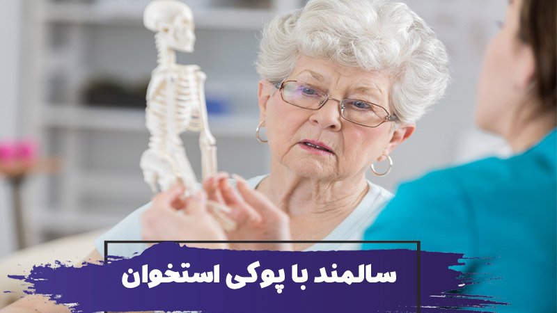 نحوه مراقبت و پرستاری از سالمند با پوکی استخوان 1 نحوه مراقبت و پرستاری از سالمند با پوکی استخوان