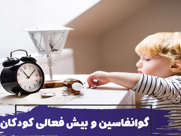 فواید و عوارض گوانفاسین برای درمان بیش فعالی کودکان 13 فواید و عوارض گوانفاسین برای درمان بیش فعالی کودکان
