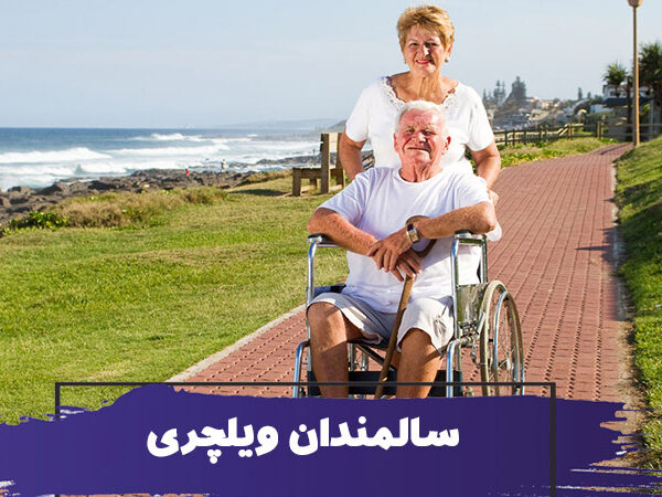 مهمترین نکات استفاده از ویلچر برای سالمندان ویلچری