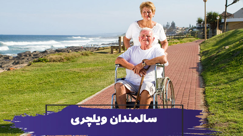 مهمترین نکات استفاده از ویلچر برای سالمندان ویلچری 1 مهمترین نکات استفاده از ویلچر برای سالمندان ویلچری