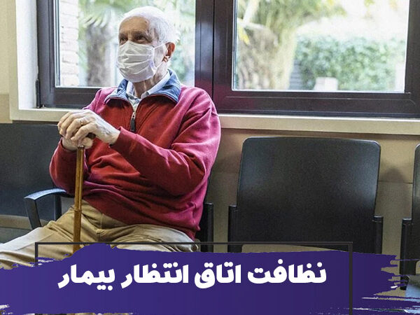 نحوه نظافت اتاق انتظار مطلب 13 نحوه نظافت اتاق انتظار مطلب