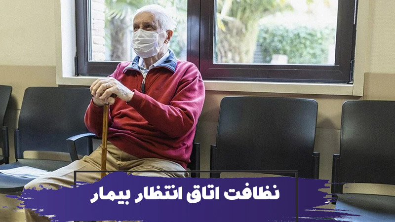 نحوه نظافت اتاق انتظار مطلب 1 نحوه نظافت اتاق انتظار مطلب