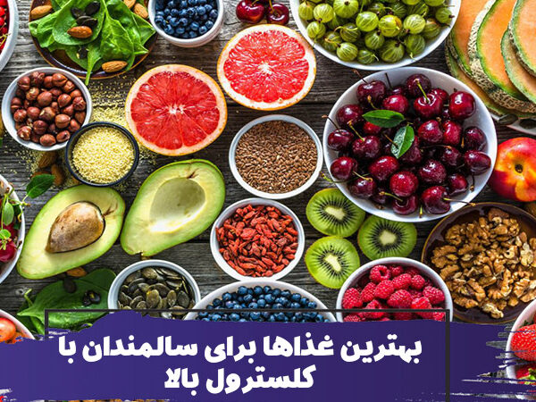 بهترین غذاها برای سالمندان با کلسترول بالا 5 بهترین غذاها برای سالمندان با کلسترول بالا