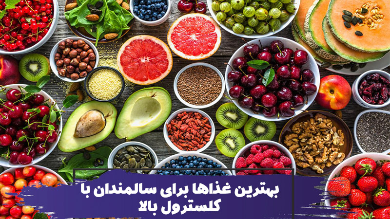 بهترین غذاها برای سالمندان با کلسترول بالا 1 بهترین غذاها برای سالمندان با کلسترول بالا