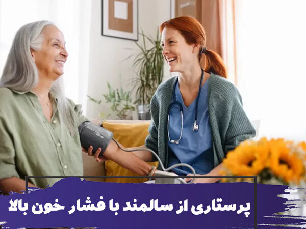 پرستاری و مراقبت از سالمند با فشار خون بالا؛ راهنمای خانواده 12 نحوه مراقبت و پرستاری از سالمند با فشار خون بالا
