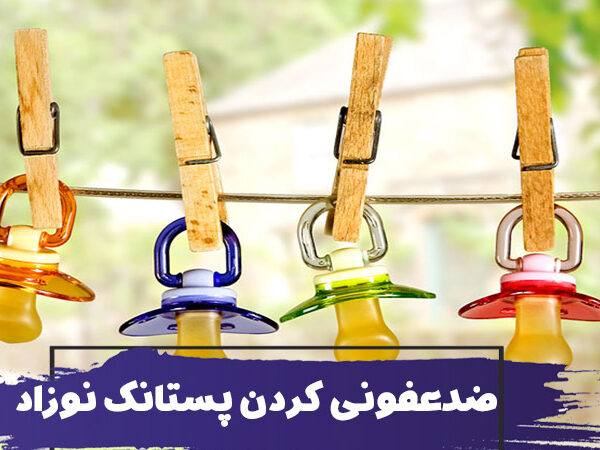 نحوه ضدعفونی کردن پستانک نوزاد 10 نحوه ضدعفونی کردن پستانک نوزاد