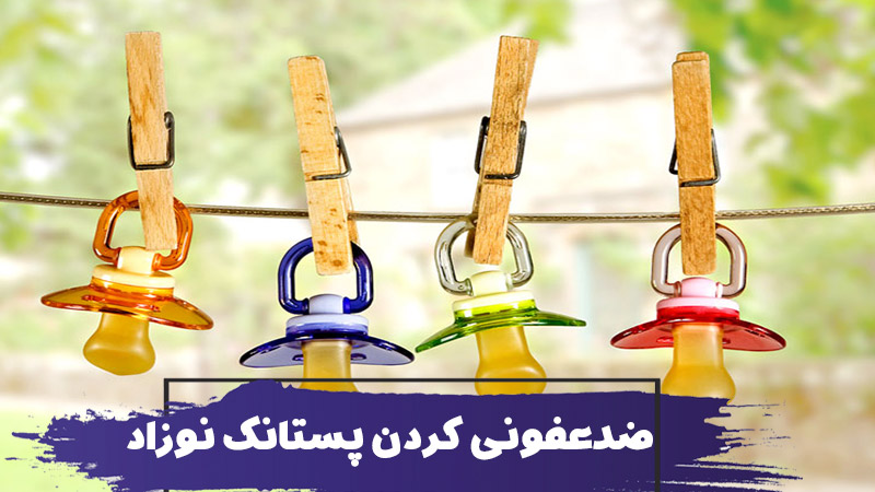 نحوه ضدعفونی کردن پستانک نوزاد 1 نحوه ضدعفونی کردن پستانک نوزاد