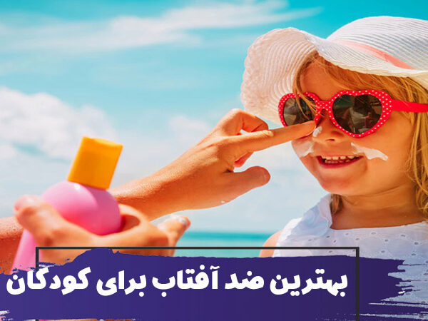 نحوه انتخاب بهترین ضد آفتاب برای کودکان 15 نحوه انتخاب بهترین ضد آفتاب برای کودکان