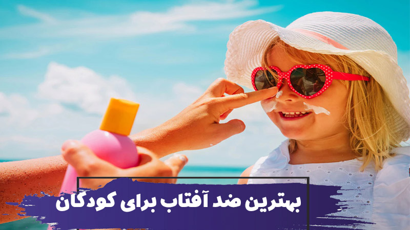 نحوه انتخاب بهترین ضد آفتاب برای کودکان 1 نحوه انتخاب بهترین ضد آفتاب برای کودکان