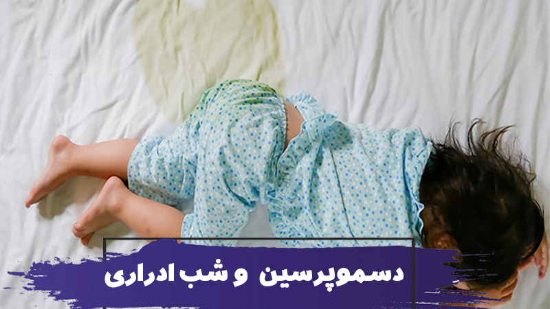 دسموپرسین چیست؟ داروی شب ادراری کودکان 1 دسموپرسین چیست؟ داروی شب ادراری کودکان