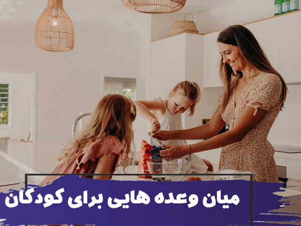 معرفی وعده های غذایی و میان وعده های ساده ای برای پرستاران کودک 8 معرفی وعده های غذایی و میان وعده های ساده ای برای پرستاران کودک