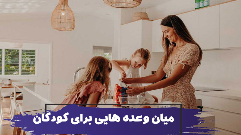 معرفی وعده های غذایی و میان وعده های ساده ای برای پرستاران کودک 1 معرفی وعده های غذایی و میان وعده های ساده ای برای پرستاران کودک