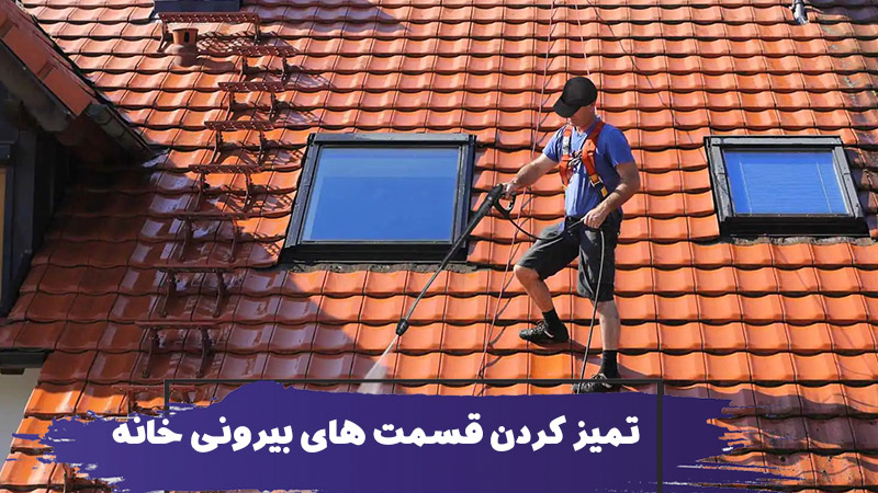 استخدام نظافتچی منزل برای تمیز کردن قسمت های بیرونی خانه