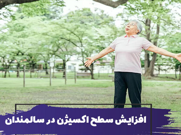 افزایش سطح اکسیژن خون در سالمندان 5 افزایش سطح اکسیژن خون در سالمندان