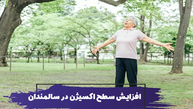 افزایش سطح اکسیژن خون در سالمندان 1 افزایش سطح اکسیژن خون در سالمندان